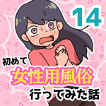 【14】女性用風俗に行ってみた話