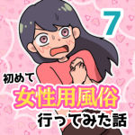 【7】女性用風俗に行ってみた話