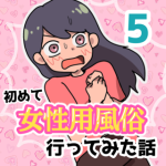 【5】女性用風俗に行ってみた話