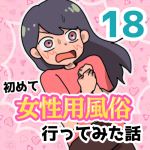 【18】女性用風俗に行ってみた話