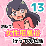 【13】女性用風俗に行ってみた話