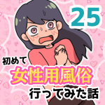【25】女性用風俗に行ってみた話