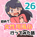 【26】女性用風俗に行ってみた話