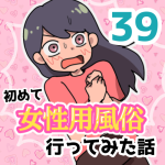 【39】女性用風俗に行ってみた話