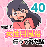 【40】女性用風俗に行ってみた話