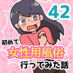 【42】女性用風俗に行ってみた話