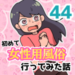 【44】女性用風俗に行ってみた話