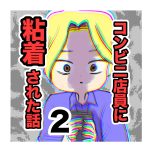 【2】コンビニ店員に粘着された話