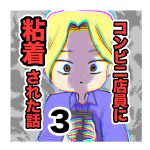 【3】コンビニ店員に粘着された話