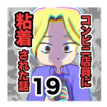 【19】コンビニ店員に粘着された話