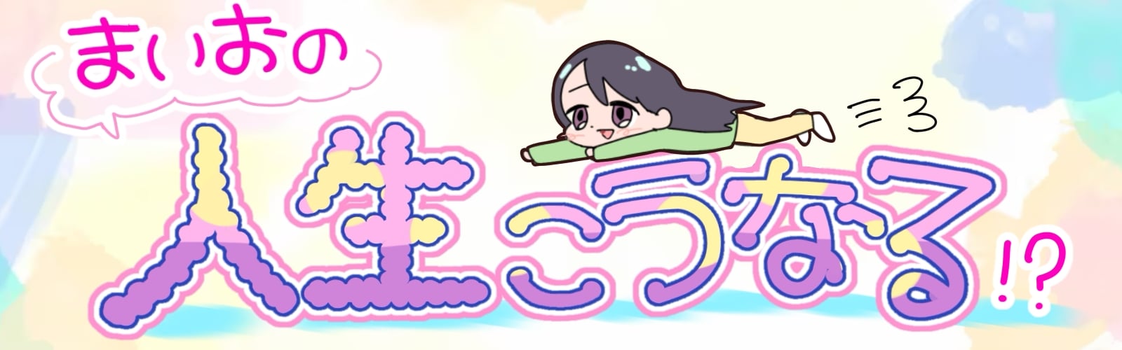 まいおの人生こうなる！？