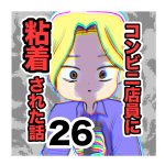 【26】コンビニ店員に粘着された話