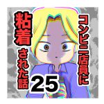 【25】コンビニ店員に粘着された話