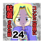 【24】コンビニ店員に粘着された話