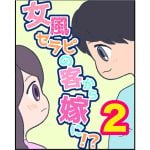 【2】女風セラピの客から嫁に！？