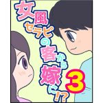 【3】女風セラピの客から嫁に！？