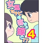【4】女風セラピの客から嫁に！？
