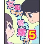 【5】女風セラピの客から嫁に！？
