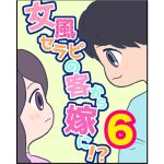 【6】女風セラピの客から嫁に！？