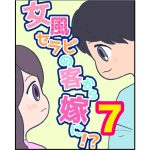 【7】女風セラピの客から嫁に！？