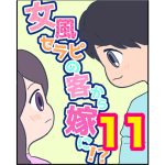 【11】女風セラピの客から嫁に！？