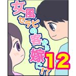 【12】女風セラピの客から嫁に！？