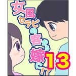 【13】女風セラピの客から嫁に！？