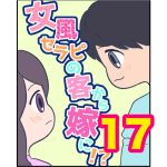 【17】女風セラピの客から嫁に！？
