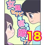 【18】女風セラピの客から嫁に！？