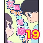 【19】女風セラピの客から嫁に！？