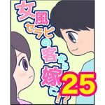 【25】女風セラピの客から嫁に！？