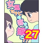 【27】女風セラピの客から嫁に！？