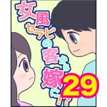 【29】女風セラピの客から嫁に！？