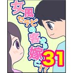 【31】女風セラピの客から嫁に！？