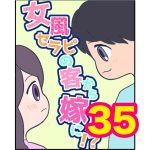 【35】女風セラピの客から嫁に！？
