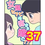 【37】女風セラピの客から嫁に！？
