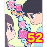 【52】女風セラピの客から嫁に！？