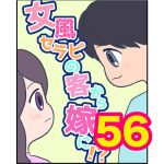 【56】女風セラピの客から嫁に！？