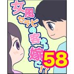 【58】女風セラピの客から嫁に！？