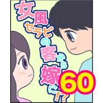 【60】女風セラピの客から嫁に！？