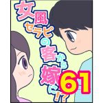 【61】女風セラピの客から嫁に！？