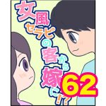 【62】女風セラピの客から嫁に！？