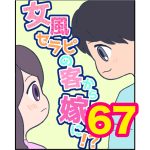 【67】女風セラピの客から嫁に！？