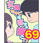 【69】女風セラピの客から嫁に！？