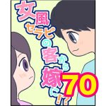 【70】女風セラピの客から嫁に！？