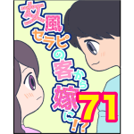 【71】女風セラピの客から嫁に！？