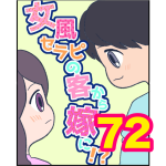 【72】女風セラピの客から嫁に！？