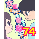 【74】女風セラピの客から嫁に！？