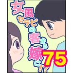 【75】女風セラピの客から嫁に！？