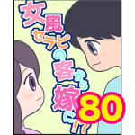 【80】女風セラピの客から嫁に！？